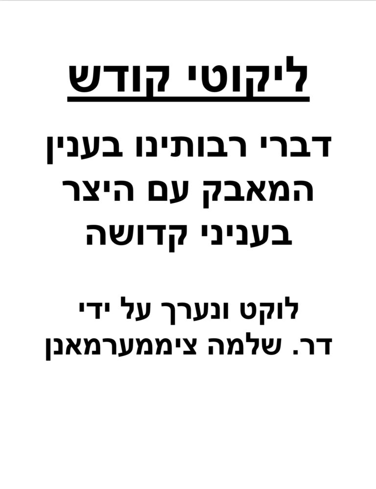 Likut of maareh mekomos regarding kedushah